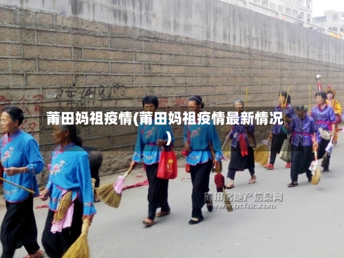 莆田妈祖疫情(莆田妈祖疫情最新情况)-第2张图片