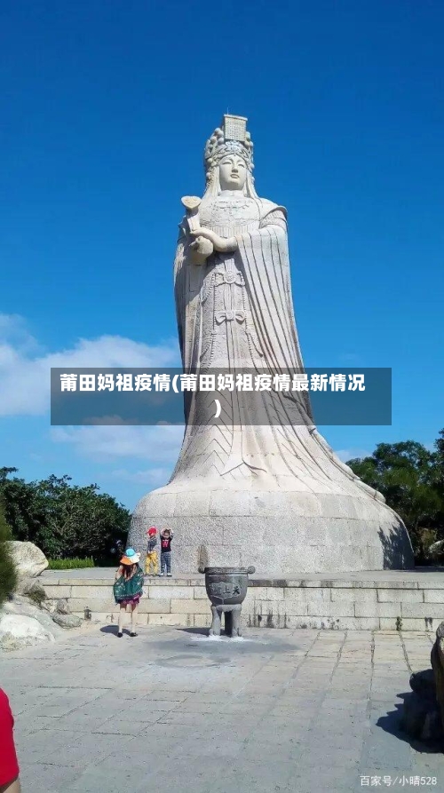 莆田妈祖疫情(莆田妈祖疫情最新情况)