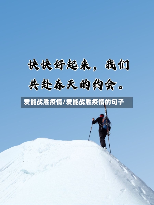 爱能战胜疫情/爱能战胜疫情的句子-第2张图片