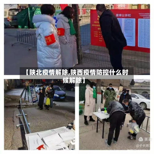 【陕北疫情解除,陕西疫情防控什么时候解除】-第2张图片