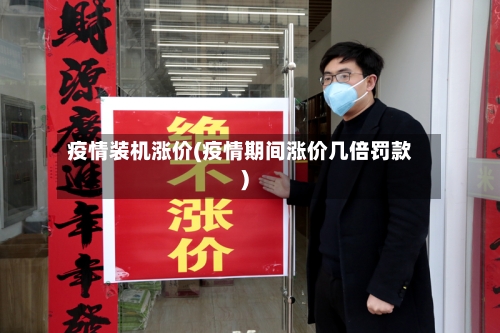 疫情装机涨价(疫情期间涨价几倍罚款)