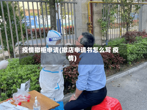 疫情撤柜申请(撤店申请书怎么写 疫情)-第2张图片