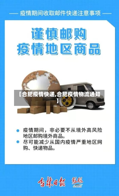 【合肥疫情快递,合肥疫情物流通知】-第2张图片