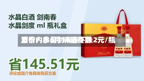 酒价内参6月16日费用
发布:水晶剑南春下跌2元/瓶-第3张图片