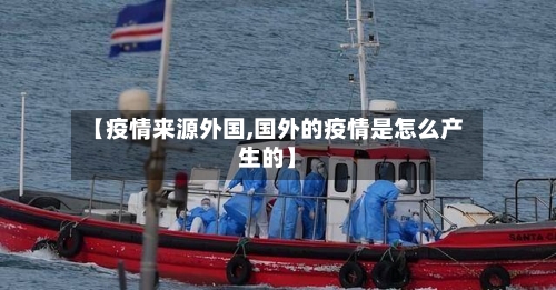 【疫情来源外国,国外的疫情是怎么产生的】