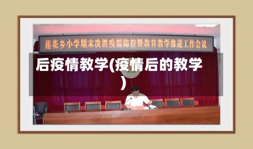 后疫情教学(疫情后的教学)-第3张图片