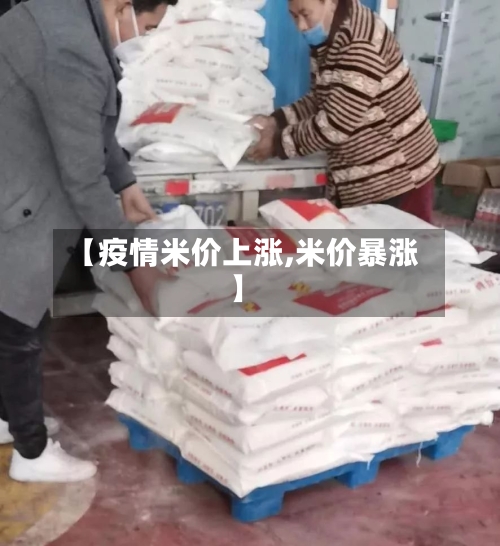 【疫情米价上涨,米价暴涨】