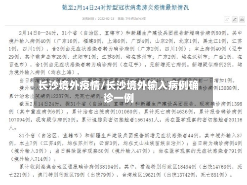 长沙境外疫情/长沙境外输入病例确诊一例-第3张图片
