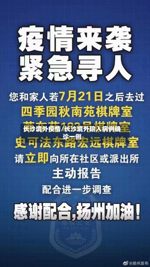 长沙境外疫情/长沙境外输入病例确诊一例