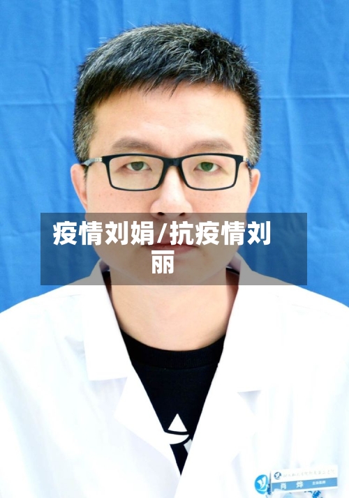 疫情刘娟/抗疫情刘丽