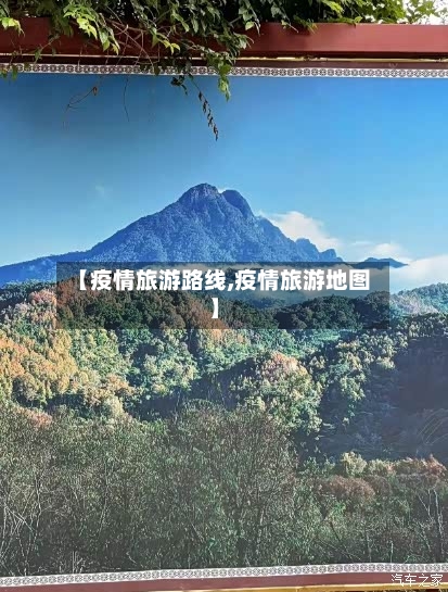 【疫情旅游路线,疫情旅游地图】-第2张图片