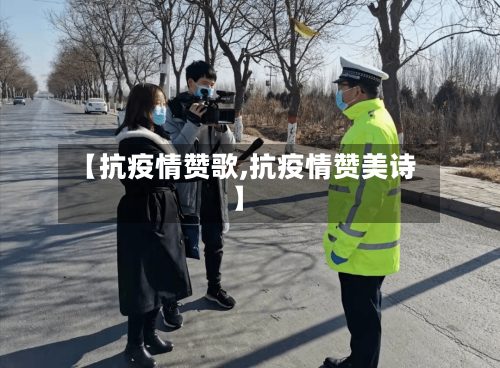 【抗疫情赞歌,抗疫情赞美诗】-第2张图片