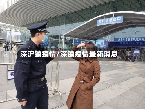 深沪镇疫情/深镇疫情最新消息