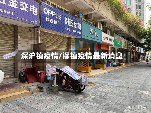 深沪镇疫情/深镇疫情最新消息-第3张图片