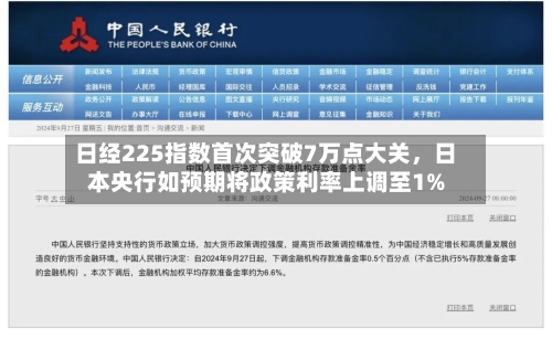 日经225指数首次突破7万点大关,日本央行如预期将政策利率上调至1%