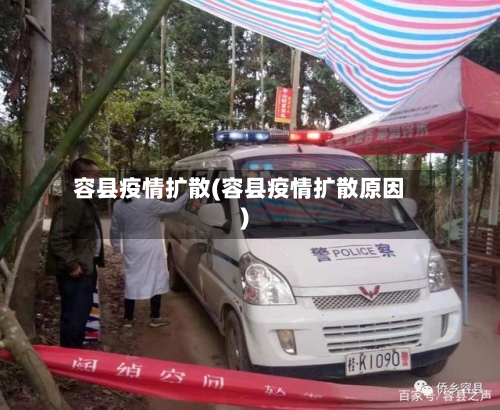 容县疫情扩散(容县疫情扩散原因)-第2张图片
