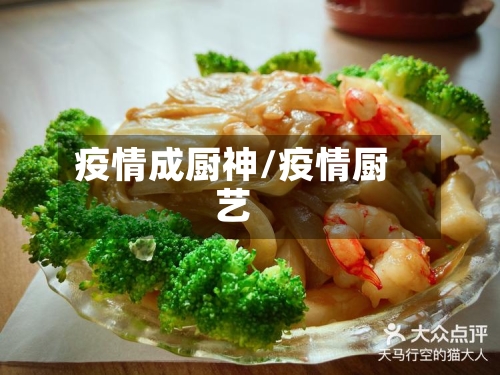 疫情成厨神/疫情厨艺-第3张图片