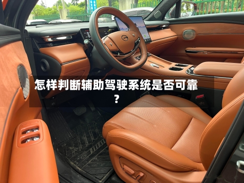 怎样判断辅助驾驶系统是否可靠？