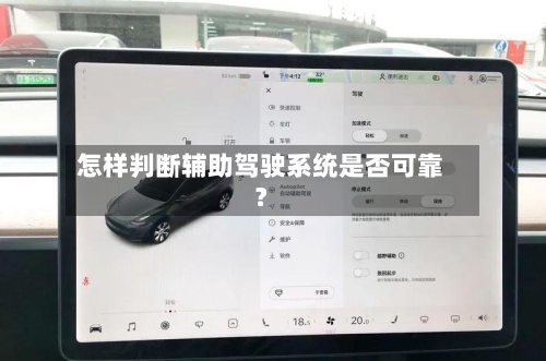 怎样判断辅助驾驶系统是否可靠?-第3张图片