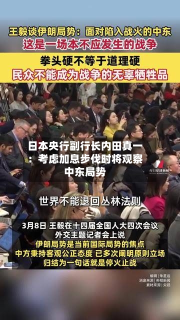 日本央行副行长内田真一：考虑加息步伐时将观察中东局势