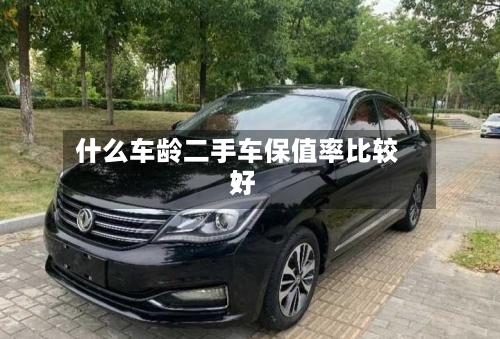 什么车龄二手车保值率比较好
?