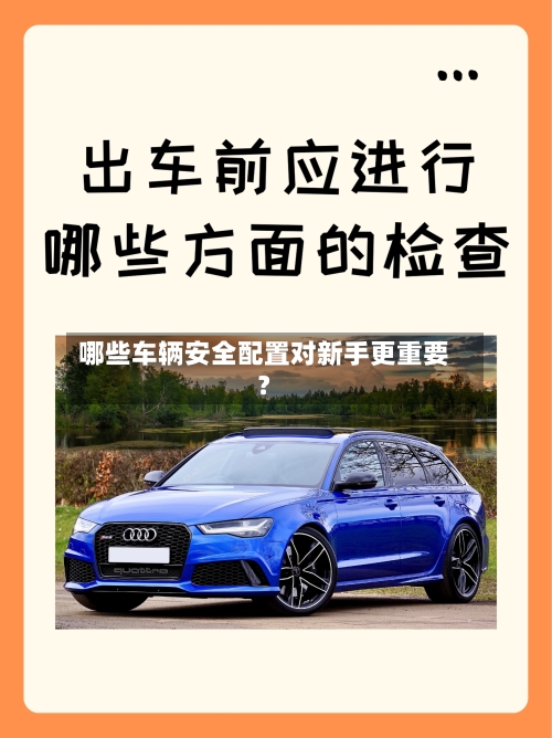 哪些车辆安全配置对新手更重要？-第2张图片