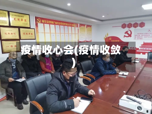 疫情收心会(疫情收敛)