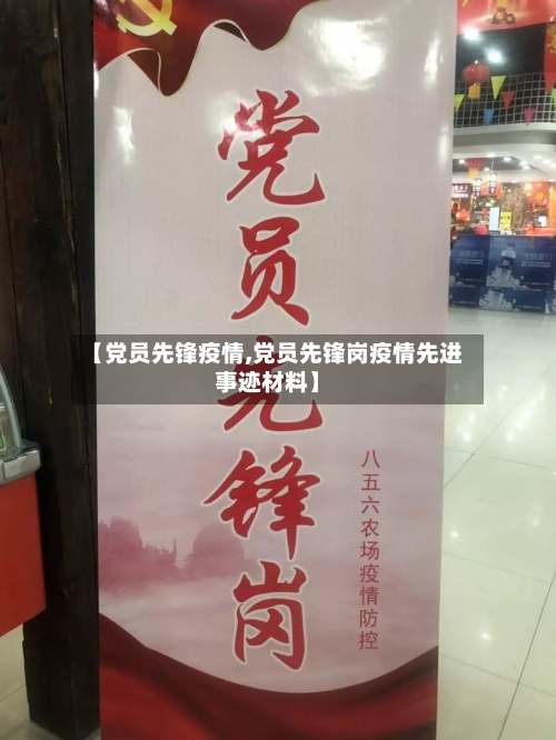 【党员先锋疫情,党员先锋岗疫情先进事迹材料】