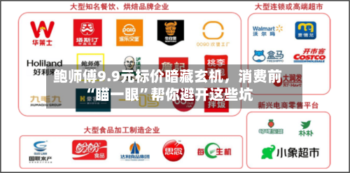 鲍师傅9.9元标价暗藏玄机,消费前“瞄一眼”帮你避开这些坑