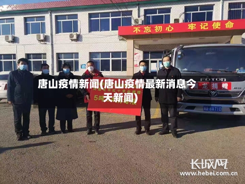 唐山疫情新闻(唐山疫情最新消息今天新闻)-第2张图片