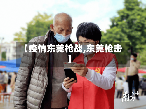 【疫情东莞枪战,东莞枪击】