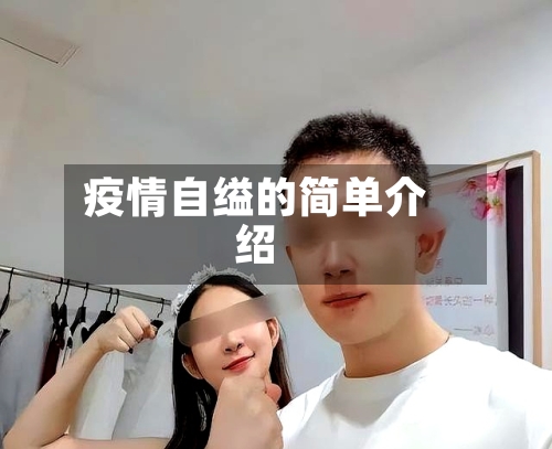 疫情自缢的简单介绍