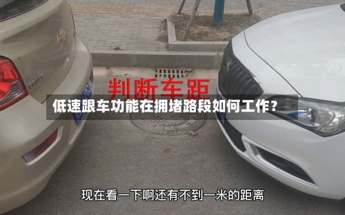 低速跟车功能在拥堵路段如何工作?