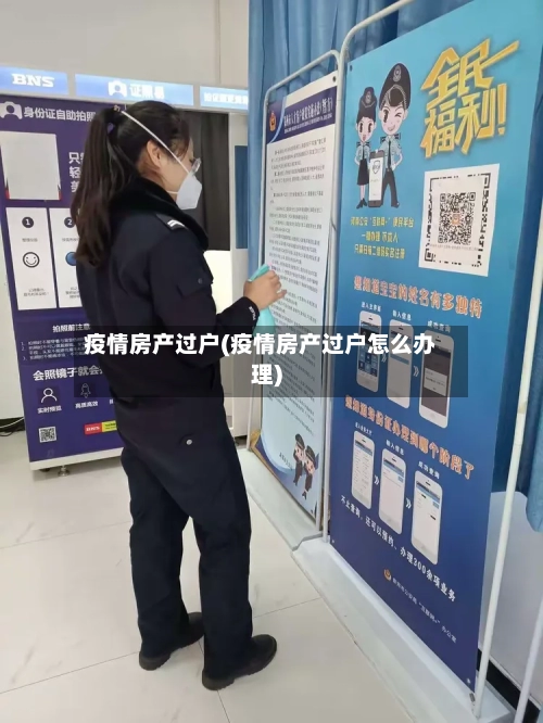 疫情房产过户(疫情房产过户怎么办理)-第3张图片