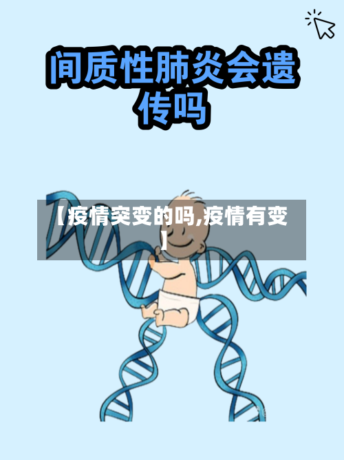 【疫情突变的吗,疫情有变】-第2张图片