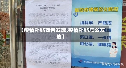 【疫情补贴如何发放,疫情补贴怎么发放】