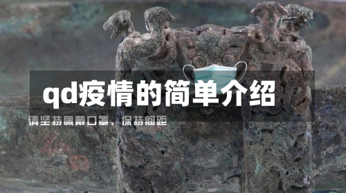 qd疫情的简单介绍-第2张图片