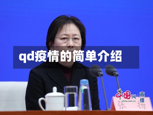 qd疫情的简单介绍