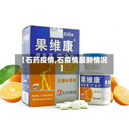 【石药疫情,石疫情最新情况】-第2张图片