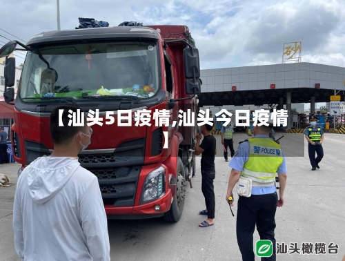 【汕头5日疫情,汕头今日疫情】-第2张图片