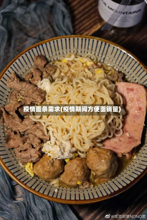 疫情面条需求(疫情期间方便面销量)-第3张图片