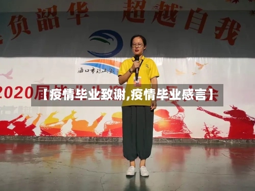 【疫情毕业致谢,疫情毕业感言】-第2张图片
