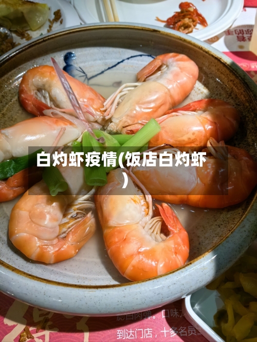 白灼虾疫情(饭店白灼虾)-第2张图片