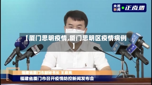 【厦门思明疫情,厦门思明区疫情病例】