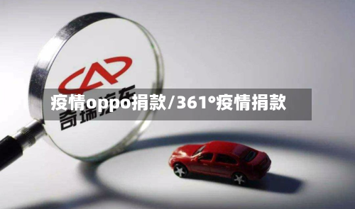疫情oppo捐款/361°疫情捐款-第3张图片