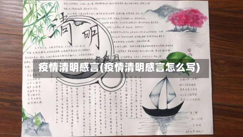 疫情清明感言(疫情清明感言怎么写)-第3张图片