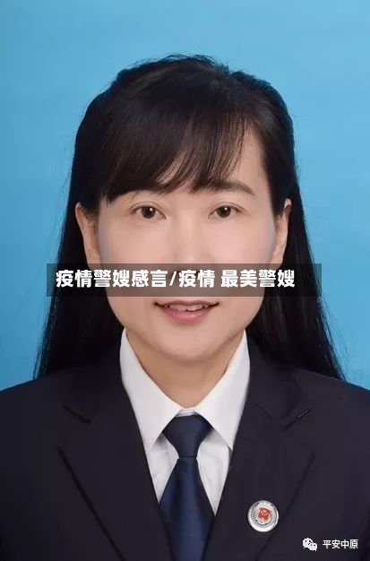 疫情警嫂感言/疫情 最美警嫂-第2张图片