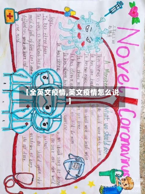 【全英文疫情,英文疫情怎么说】