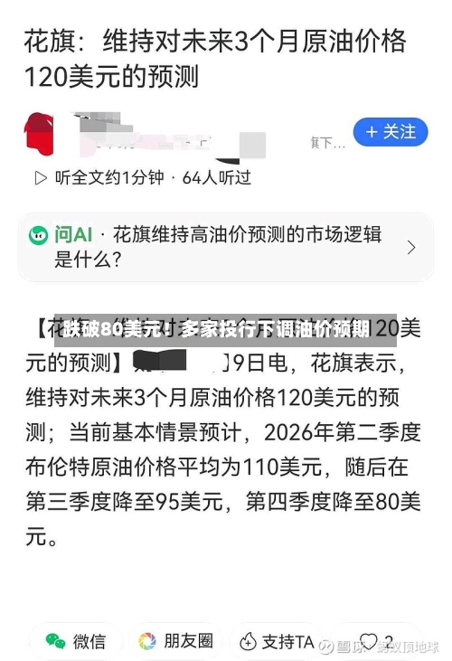 跌破80美元！多家投行下调油价预期-第3张图片