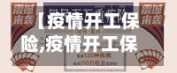 【疫情开工保险,疫情开工保险怎么报销】